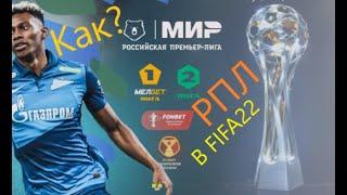 Установка мода РПЛ+ФНЛ+ФНЛ2 FIFA22 (короткий обзор )