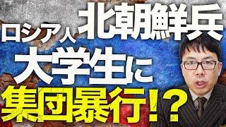 ロシア＆北朝鮮カウントダウン！ロシア、弾道ミサイルでの核恫喝も完全にスルーされる！北朝鮮兵ロシア人大学生に集団暴行の報も、10万人に増加の可能性！？│上念司チャンネル ニュースの虎側