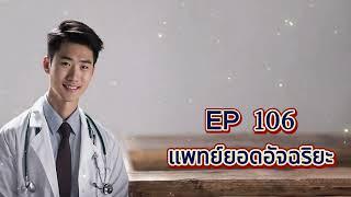 EP 106 แพทย์ยอดอัจฉริยะ (แนะนำ)