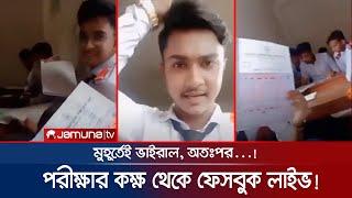 এসএসসি পরীক্ষার কক্ষ থেকে ফেসবুক লাইভ, অতঃপর...! | SSC Exam 2022 | Jamuna TV