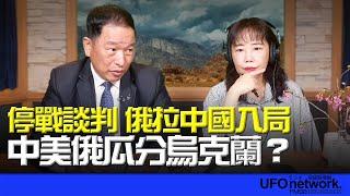 飛碟聯播網《飛碟午餐 尹乃菁時間》2025.03.10 專訪：前空軍副司令 張延廷 《停戰談判 俄拉中國入局 中美俄瓜分烏克蘭？》