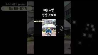 특수 교사 수업 #쉬운 미술수업#특수학교 수업#기본 교육 과정 미술수업#특수 교육