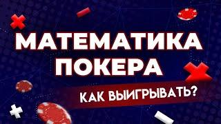 ПОКЕРНАЯ МАТЕМАТИКА. КАК СЧИТАТЬ ШАНСЫ?