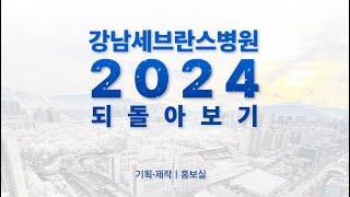 2024 송년영상ㅣ강남세브란스병원