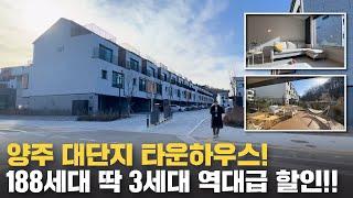 양주 188세대 대단지 프리미엄 타운하우스!! 역대급 할인!! (No.52183)[양주타운하우스][양주신축빌라][양주신축아파트]