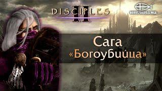 Disciples 2 [MNS 1.44]. Сага "Богоубийца"