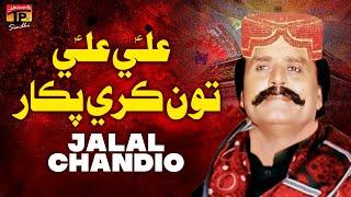 Ali Ali Tu Karey Pukar | Jalal Chandio | TP Sindhi