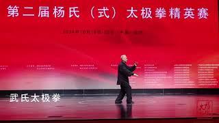 Best Moments - 2nd Yang Family Tai Chi Elite Competition in Linfen, Shanxi, China