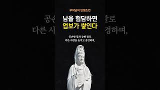 석가모니 부처님 말씀 명언 | 남을 험담하면 업보가 쌓인다 | 인생조언 #좋은글 #삶의지혜 #불교경전 #숫타니파타
