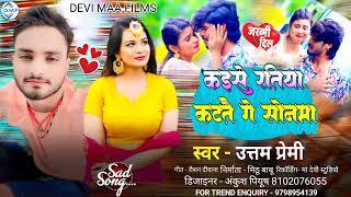 #Audio आ गया #Uttam Premi का कैसे रतिया कटतै गेल सोनमा #Kaise Ratiya Katatao Ge Sonma #Sad Song