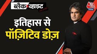 Black And White: इतिहास से आज का पॉजिटिव डोज़ | Positive Dose | Sudhir Chaudhary Show | Aaj Tak News