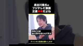 【ひろゆき】長谷川豊氏のフジテレビ暴露 正直●●だよね #shorts