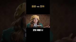 컴공 VS 전자