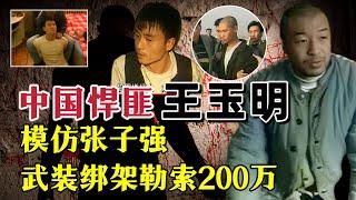 中国1999年 1 20特大绑架杀人案侦破纪实  |奇闻大案故事会