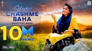 Yeshu Chashme Baha (Official Video) | Jyoti Masih | Deepak Gharu @alphaomegalyrical