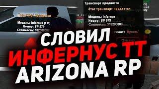 Ловля Машин #17 СЛОВИЛ ИНФЕРНУС ТТ, СУЛТАН ТТ (ARIZONA RP SAMP)