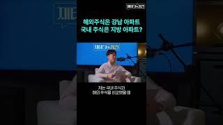 "해외 주식은 강남, 국내 주식은 지방??" #조선일보머니 #경제 #재테크 #