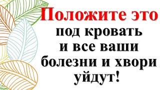 Положите это под кровать, и все ваши болезни и хвори уйдут! Как избавиться от бессонницы