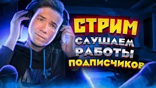 СТРИМ! СЛУШАЮ ВАШИ БИТЫ И ОБЩАЮСЬ!