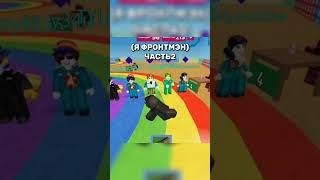 Я ФРОНТМЭН часть 2