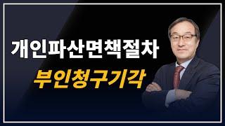 사회적 상당성을 이유로 부인청구 일부기각(명의신탁인정 하도급대금지급)