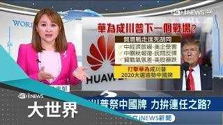 他批川普將拖垮未來10年經濟　中美貿易戰若停火下一個目標是華為？！│主播王志郁│【大世界新聞】20190213│三立iNEWS