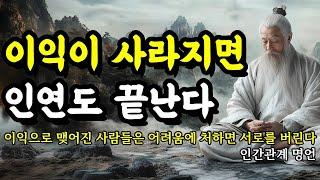 이익으로 맺어진 사람들은 어려움에 처하면 서로를 버린다 | 채근담, 장자, 명심보감, 순자, 한비자, 쇼펜하우어 인간관계 명언 | 이익이 사라지면 인연도 끝난다