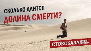 Сколько длится долина смерти? Стокмастер - заработок на фотостоках.