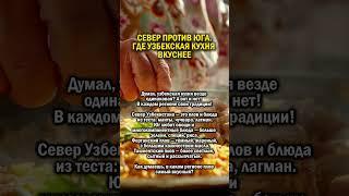 ПЛОВ ПРОТИВ КАРТОШКИ     #история #узбекистан #кухня