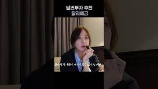 고금리 달러통장 추천 #달러투자
