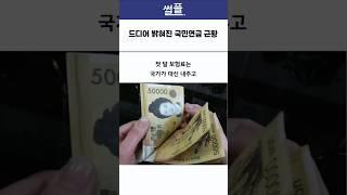 드디어 밝혀진 국민연금 근황 ㅎㄷㄷ
