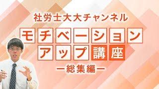 大大チャンネル【社労士 モチベーションアップ講座】総集編#01～#03