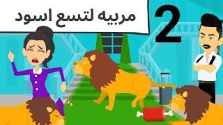 مربيه الاسود كوميدى روعه افلام اروى