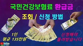 21) 국민건강보험료 환급금 조회, 신청방법