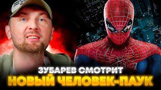 ЗУБАРЕВ СМОТРИТ «НОВЫЙ ЧЕЛОВЕК-ПАУК» | ЛУЧШЕЕ С ПРОСМОТРА