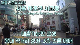 [C405]서울 마포구 서교동 상가건물. 홍대 먹자골목 상권. 대출가능, 높은 임대수익/Korea.Selling buildings in Hongdae, Seoul