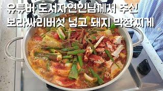 도시자연인님이 가져다주신 보라싸리버섯에 이월정육점에서 막창사다 찌게 끓였어요 세상에 없는 맛!!