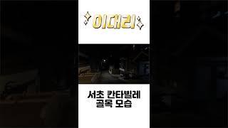 [#이대리] 서초구 칸타빌레 골목 모습 #서초 #칸타빌레