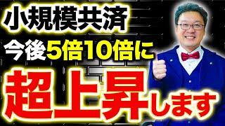 【衝撃】めちゃくちゃお金が貯まります！小規模企業共済で億越えする「一番の近道」はこれで決まりです！