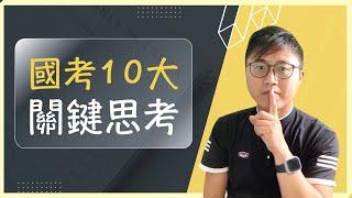 ⬆️【國家考試】國考生涯規劃：我該如何做出最佳選擇？探討國考前的10大關鍵思考