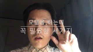 모텔 하는데 꼭 필요한 세가지 - 모텔하는 서른 두살 윤사장