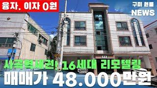 [구미원룸매매 사곡역세권! 16세대 리모델링매물 " 매매가 48,000만원 " 월세 224만원 #구미원룸매매#구미원룸#수익형부동산#구미원룸뉴스