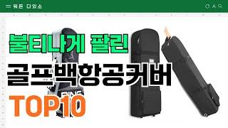 요즘 잘 팔리는 골프백항공커버 추천 TOP10 (가격,평점,비교)