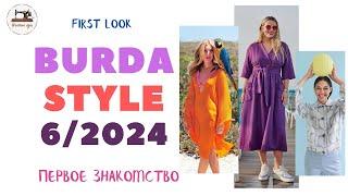 First look Burda STYLE 6/2024. Анонс журнала Burda Style июнь 2024 год