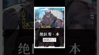 本：我努力了，但是……#绝区零 #绝区零公测 #绝区零攻略 #绝区零二创