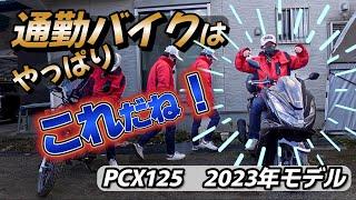 【俺はバカです】新型2023年モデルPCX125購入！なんと買い戻すと言うありさまｗｗ