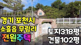 경기도 포천시 소흘읍 무림리 전원주택~~~