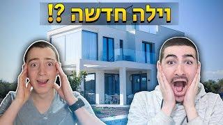 סיור קטלני בוילה החדשה שלנו ?!