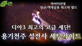 [디아블로3:시즌31] 라이더 선정 일균/적개심용 최고의 빌드!  용기 천주 성전사 세팅 가이드