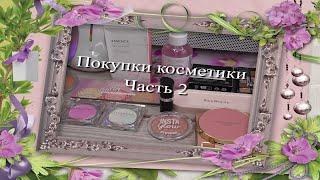 Покупки косметики  Часть 2